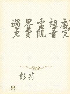 过界电视剧全集免费观看完整版高清