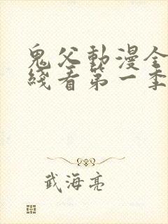 鬼父动漫全集在线看第一季