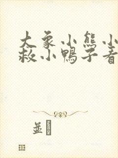 大象小熊小猴子救小鸭子看图说话