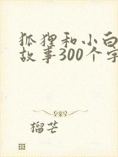 狐狸和小白兔的故事300个字左右封面