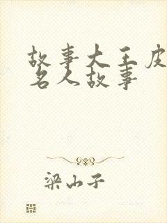 故事大王皮皮讲名人故事