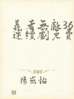 义者无敌36集连续剧免费观看