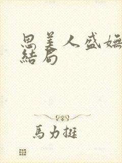 思美人盛妩小说结局封面