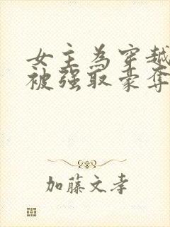 女主为穿越者,被强取豪夺封面