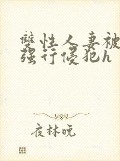 双性人妻被老汉强行侵犯h封面