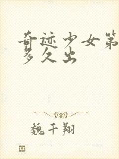 奇迹少女第4季多久出