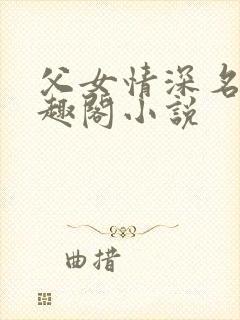 父女情深名器笔趣阁小说