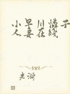 小早川怜子丰满人妻在线