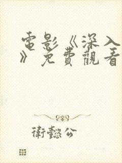 电影《深入我心》免费观看全集高清封面