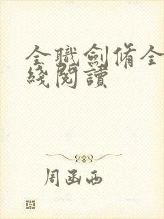 全职剑修全文在线阅读