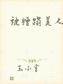 被糟蹋美人