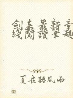 剑来最新章节在线阅读笔趣阁