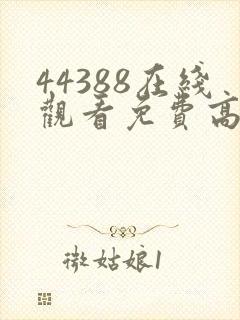 44388在线观看免费高清电视剧