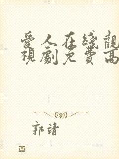 爱人在线观看电视剧免费高清全集