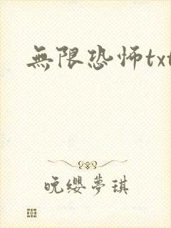 无限恐怖txt