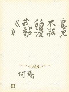 《我的不良义姐》动漫版免费观看全封面