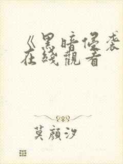 《黑暗侵袭1》在线观看