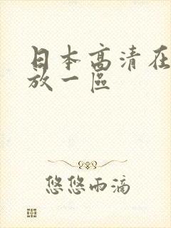 日本高清在线播放一区
