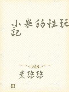 小米的性玩具日记