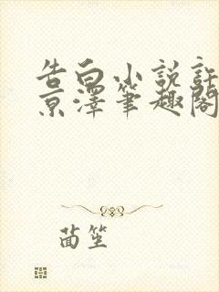 告白小说许随周京泽笔趣阁封面