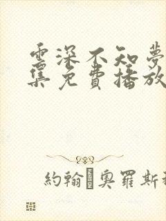 云深不知梦15集免费播放