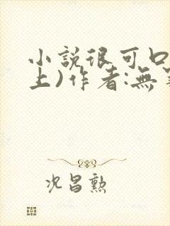 小说很可口(年上)作者:无罪国度小说