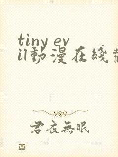 tiny evil动漫在线观看