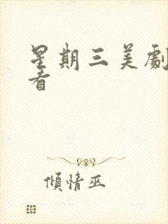 星期三美剧免费看