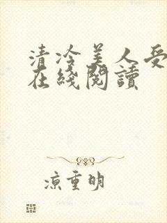 清冷美人受难记在线阅读封面