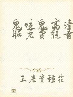 鬼咬鬼高清国语版免费观看封面