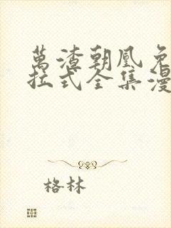 万渣朝凰免费下拉式全集漫画