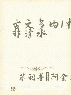 古文多肉1对n非清水