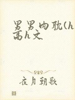 男男肉耽(h)高h文