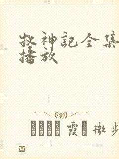 牧神记全集高清播放封面