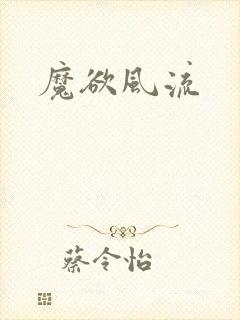魔欲风流
