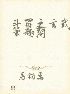 斗罗之玄武月神笔趣阁