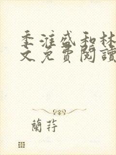 季淮盛和林栀全文免费阅读