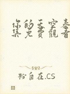 你的天空泰剧全集免费观看