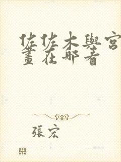 佐佐木与宫野漫画在哪看