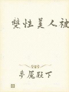 双性美人被玩坏封面