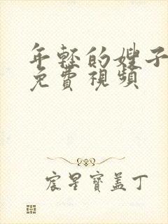 年轻的嫂子在线免费视频