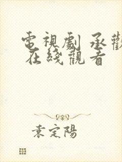 电视剧 承欢记 在线观看