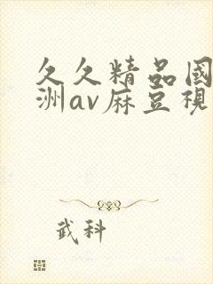 久久精品国产亚洲av麻豆视色