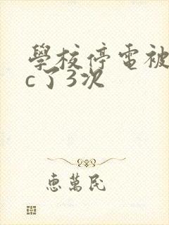 学校停电被同桌c了3次