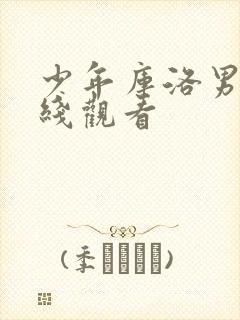 少年库洛男仆在线观看