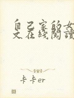 自己家的女人全文在线阅读小说