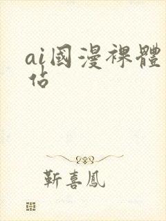 ai国漫裸体网站