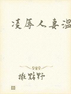 凌辱人妻温床封面