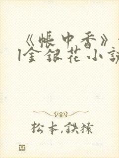 《帐中香》txl金银花小说