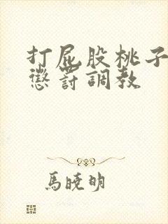 打屁股桃子sp惩罚调教